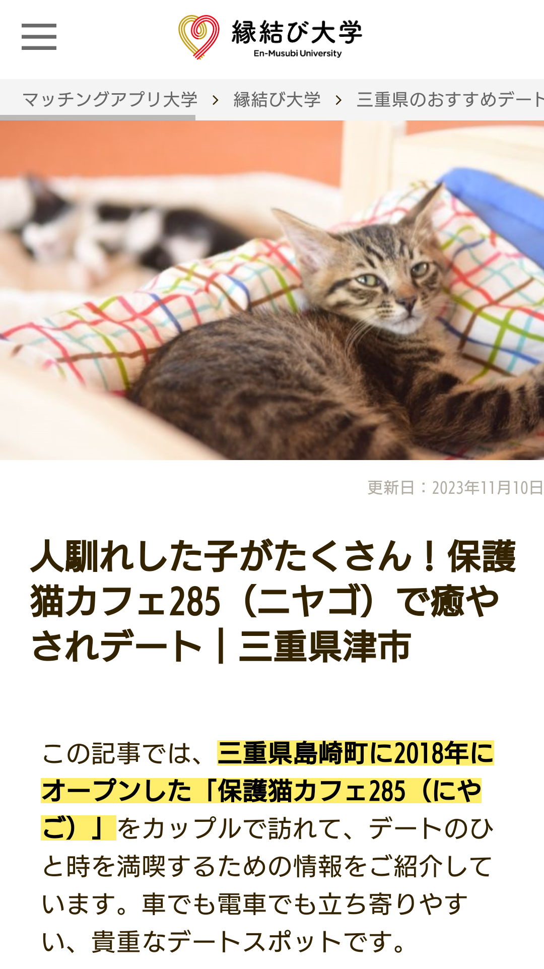 『縁結び大学』保護猫カフェ285掲載ページ